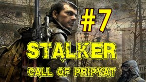 Сталкер: Зов Припяти. Продолжение компании в S.T.A.L.K.E.R: Call of Pripyat. Седьмой стрим