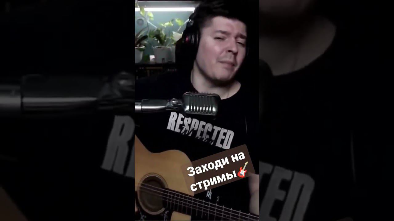 Сплин - Мороз по коже (cover by @SvoiSvoim )