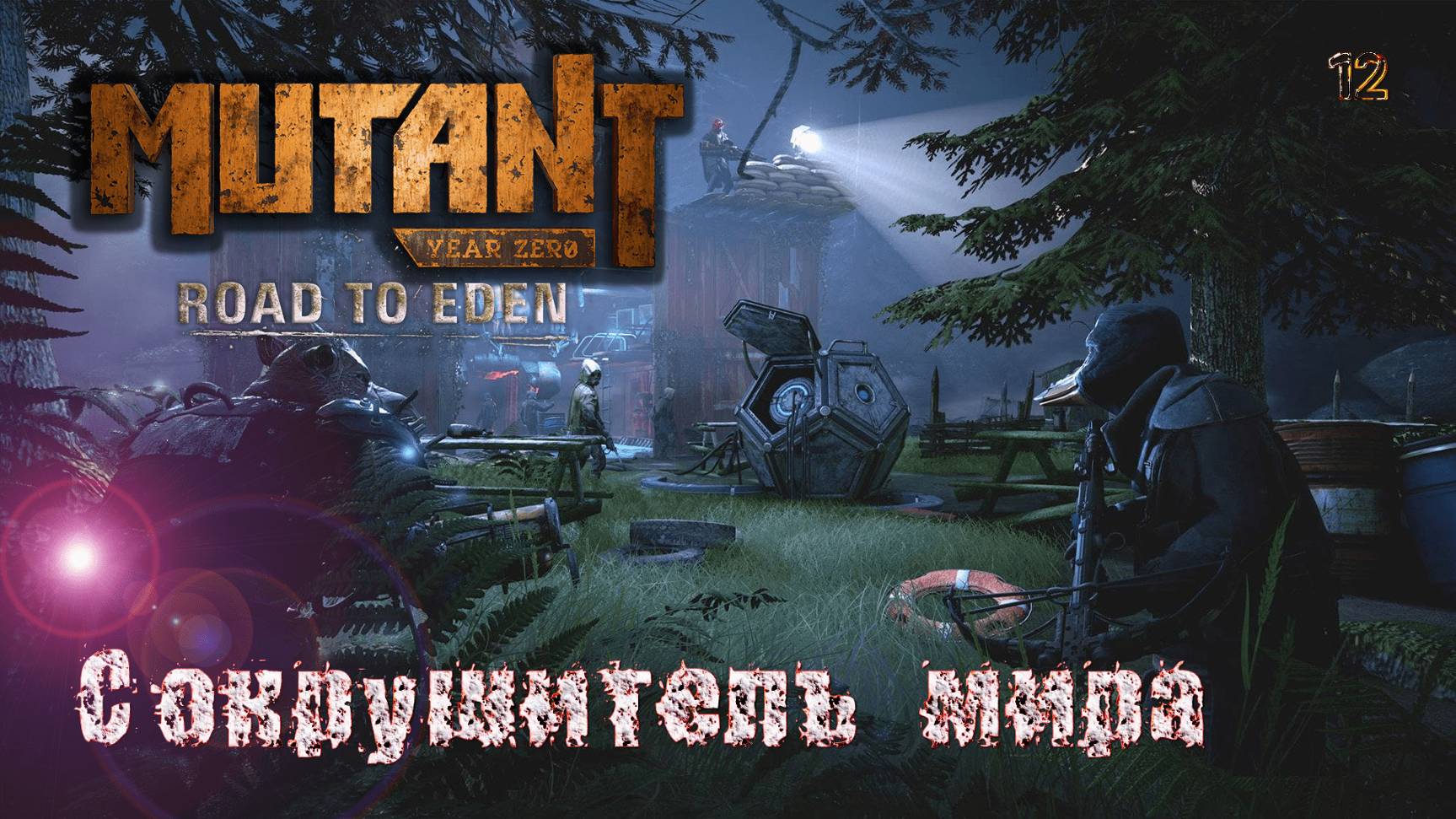 Mutant Year Zero. Road to Eden. Часть 12. Сокрушитель мира