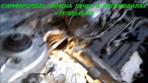 ЗАМЕНА ПЕЧКИ KIA Cerato Симферополь Сто Альфа +79788545470