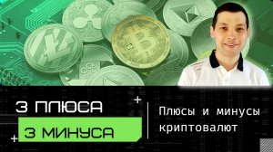 3 плюса и 3 минуса криптовалюты.mp4