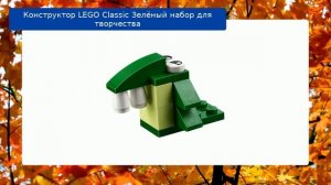 Конструктор LEGO Classic Зелёный набор для творчества