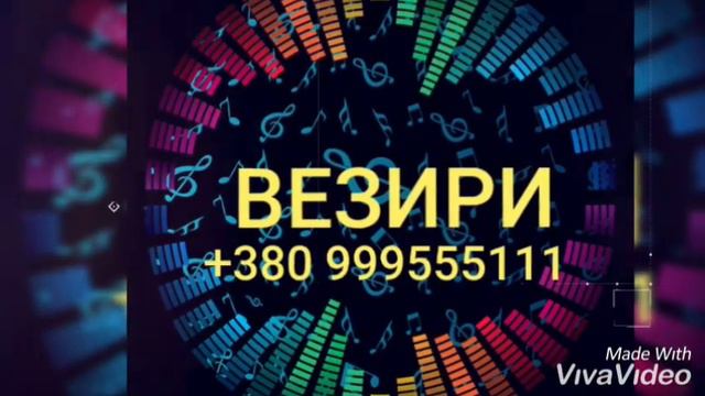 Везири2019(свадебный вариант)Везири Алекс смотреть онлайн