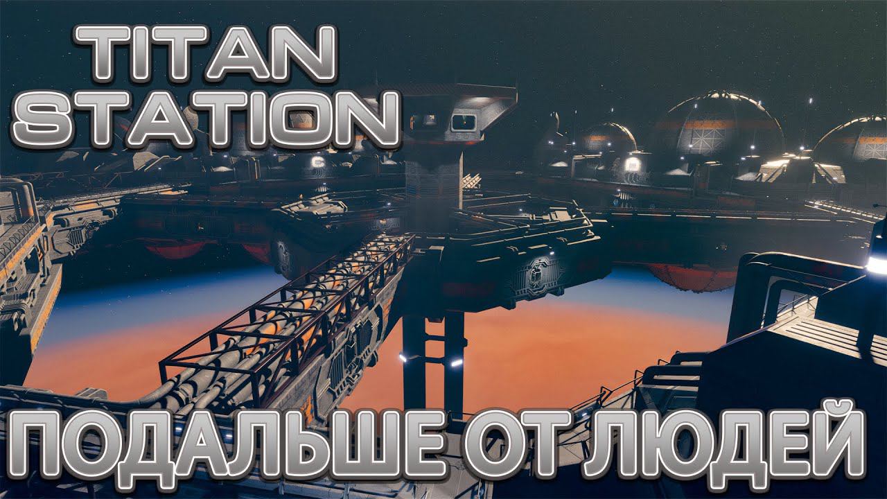 СТРИМ TITAN STATION: Подальше от людей