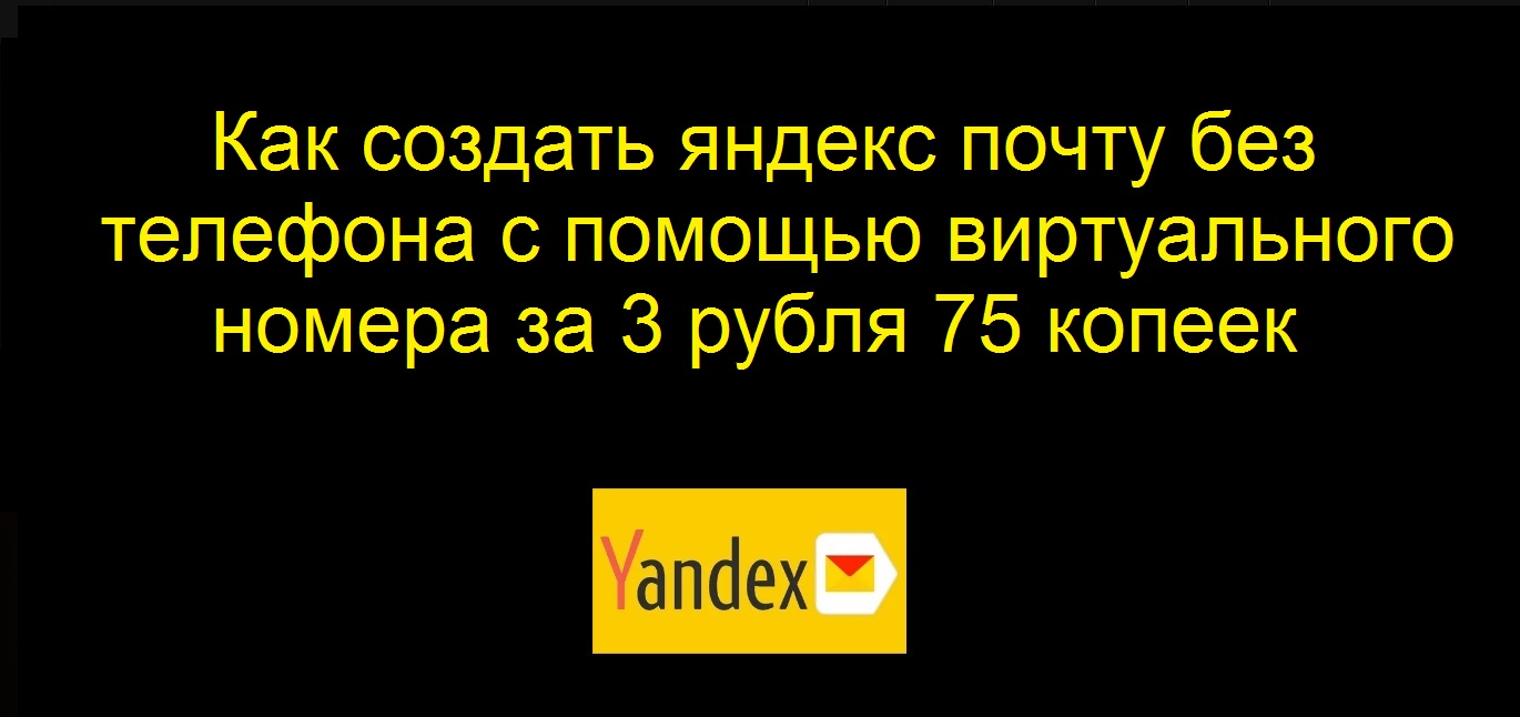 Как создать яндекс почту с помощью виртуального номера телефона