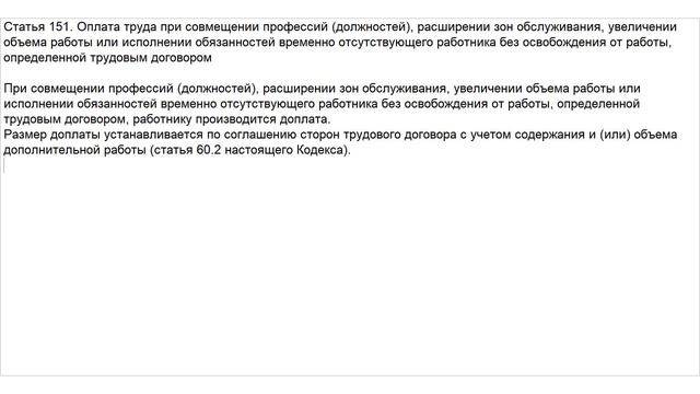 Статья 151 ТК РФ. Оплата труда при совмещении профессий (должностей), расширении зон обслуживания