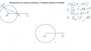 Построение угла, равного данному, с помощью циркуля и линейки