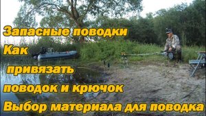Как привязать поводок и крючок на резинку. Выбор материала для поводка