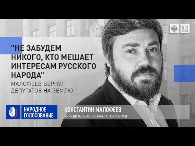 "Не забудем никого, кто мешает интересам русского народа": Малофеев вернул депутатов на землю