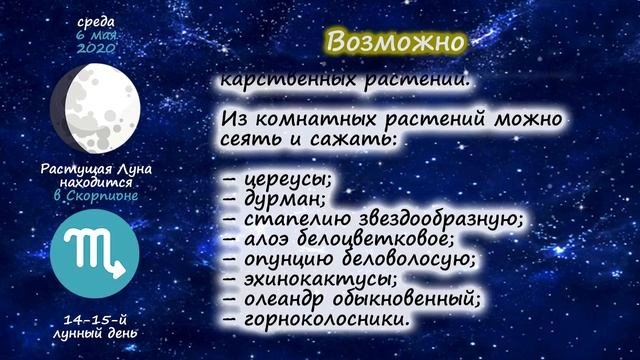 [6 мая 2020] Лунный посевной календарь огородника-садовода