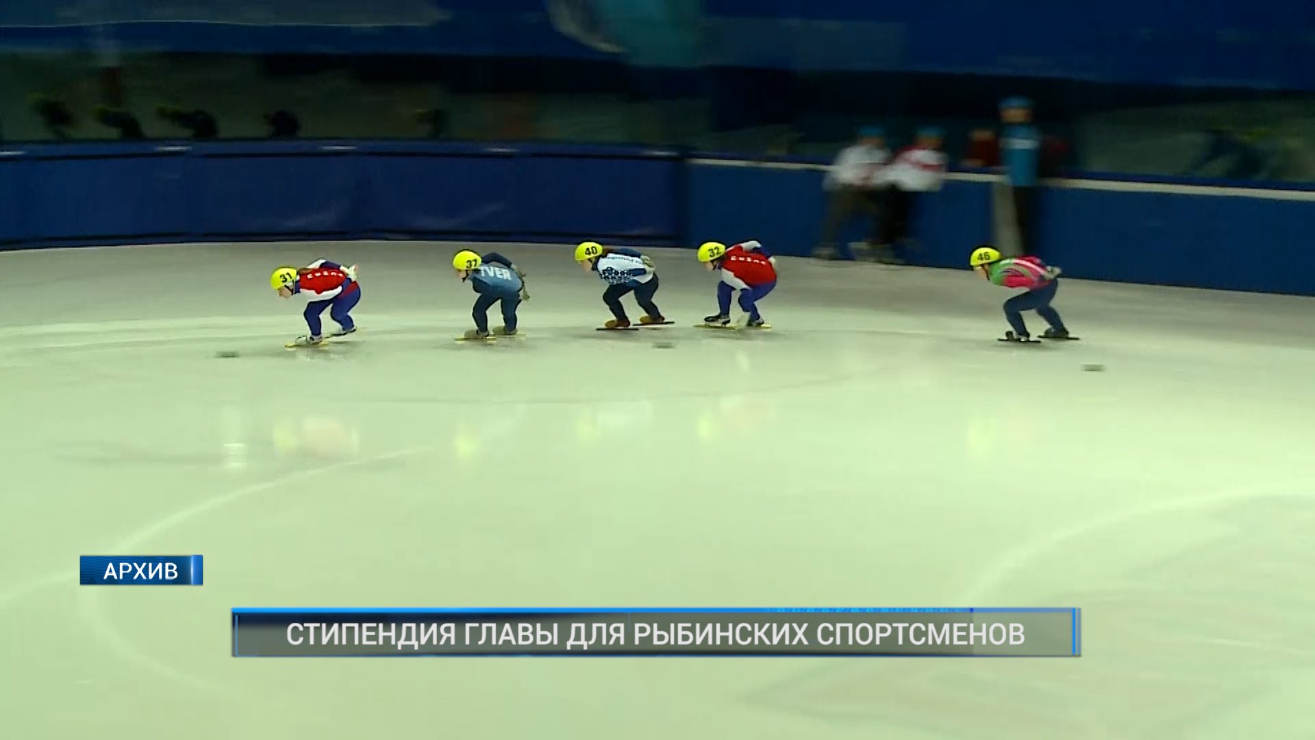 Рыбинск-40. СТИПЕНДИЯ ГЛАВЫ ДЛЯ РЫБИНСКИХ СПОРТСМЕНОВ