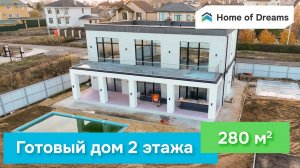 Готовый Дом на 280 м2 в два этажа. #2