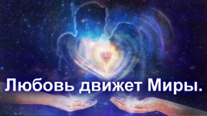 Любовь движет Миры. Основа Перехода Планеты - Любовь. Часть 1. Наталья Грибанова