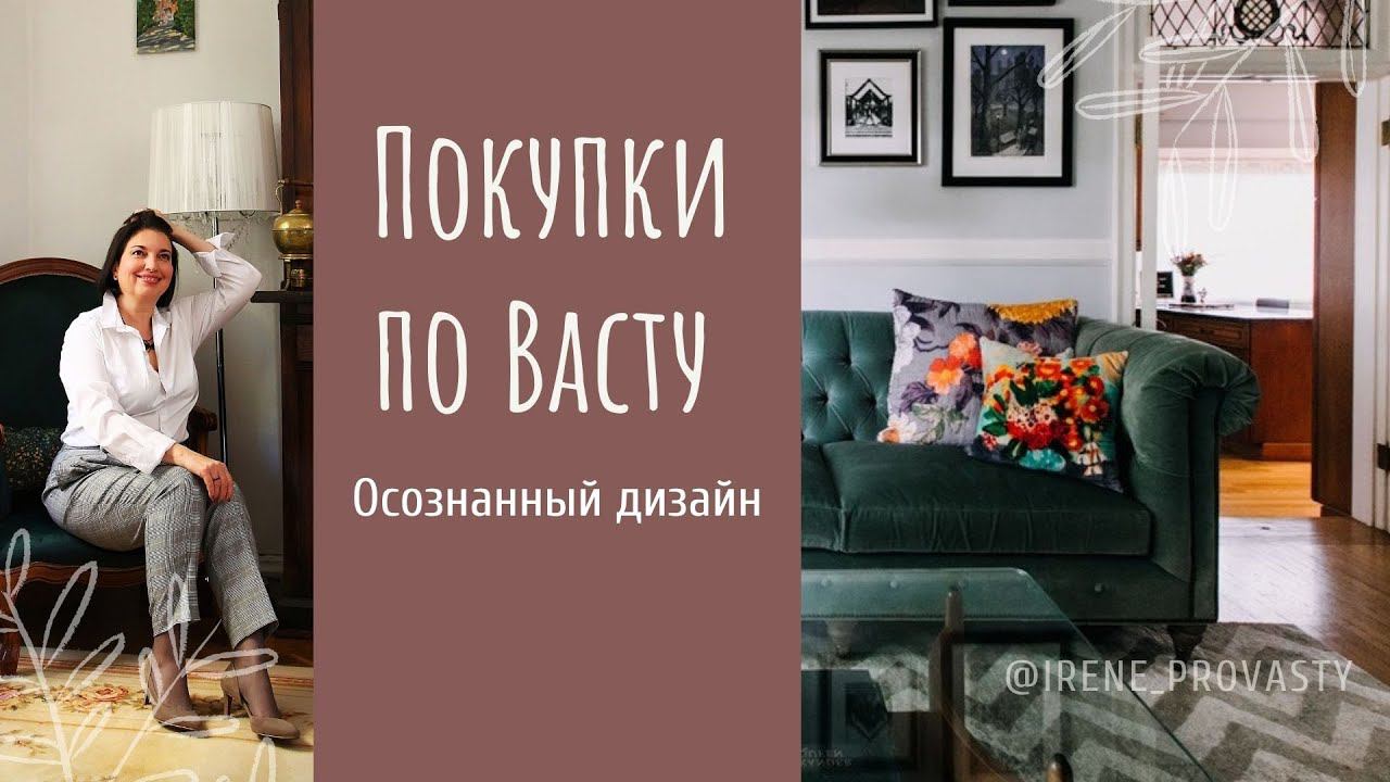 Васту дизайн. Покупки со смыслом по Васту.  Часть 18