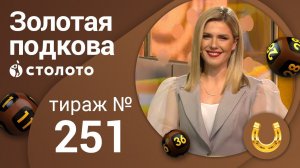 Золотая подкова 21.06.20 тираж №251 от Столото