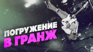 Гранж — история и гитары | Гитарный Клуб