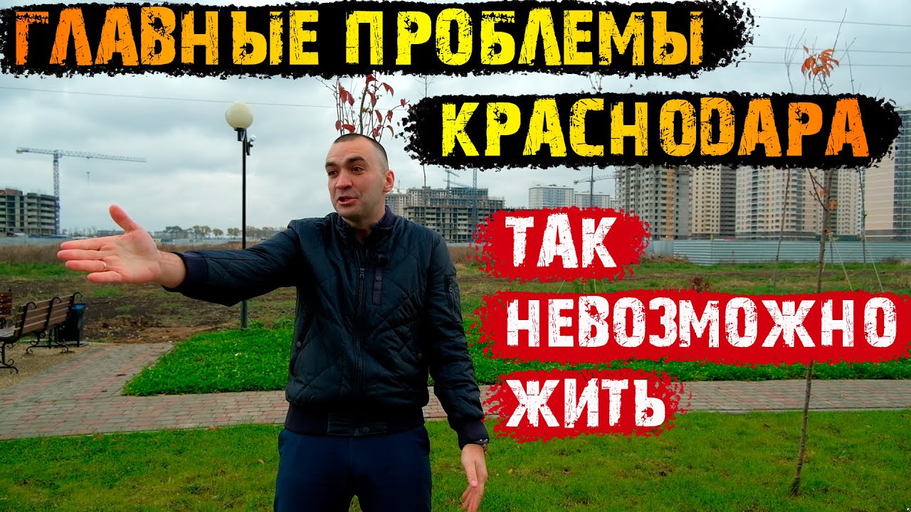 ☢️5 Главных проблем Краснодара || Переезд в Краснодарский край!