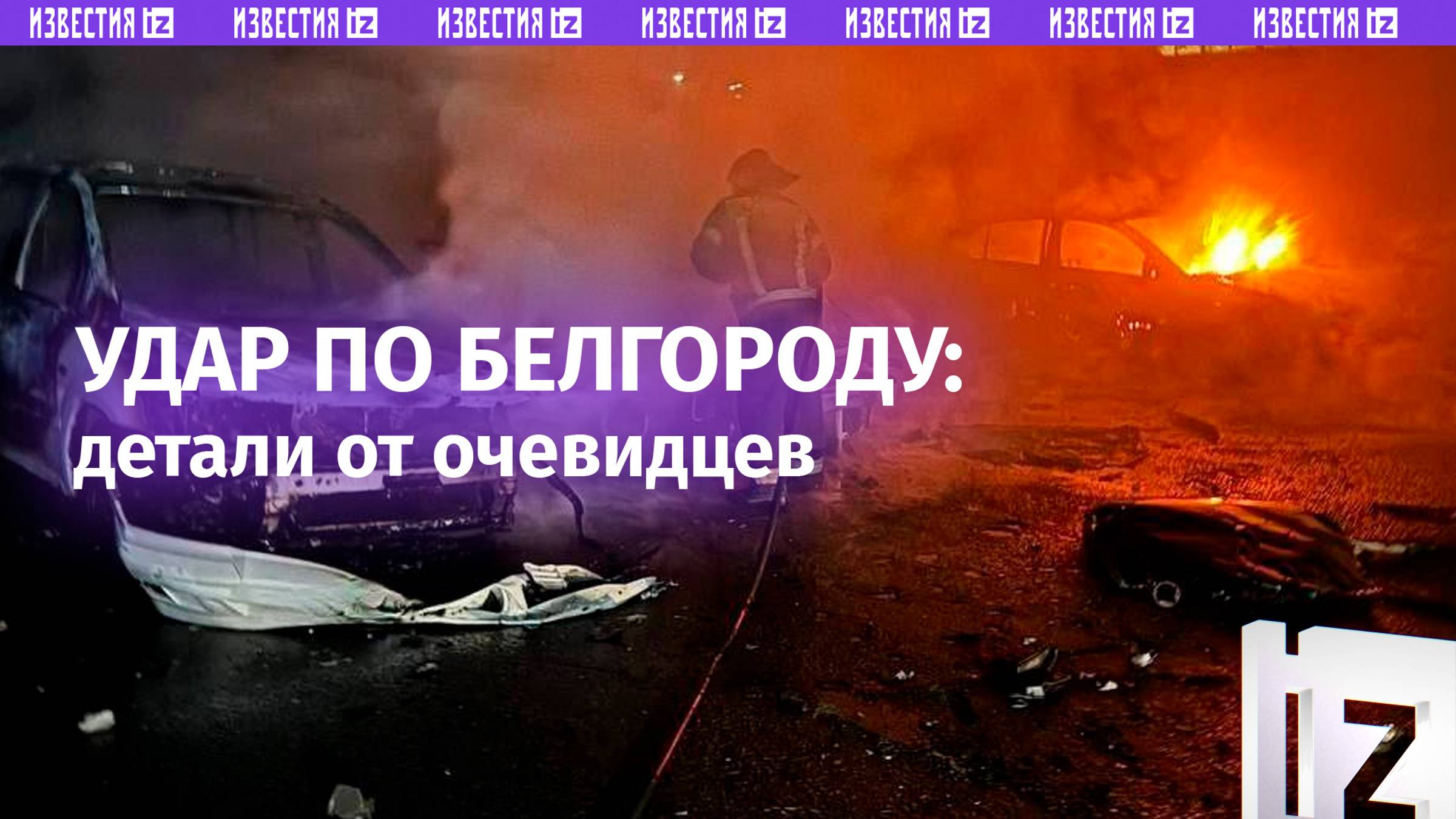 Дом ходуном ходил: очевидцы рассказали об атаке ВСУ по Белгороду / Известия