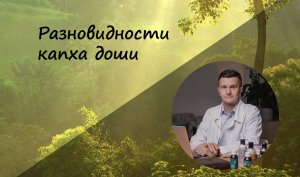 Разновидности капха доши