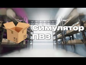 Симулятор ПВЗ.  Обзор