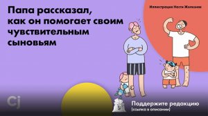 Папа рассказал, как он помогает своим чувствительным сыновьям