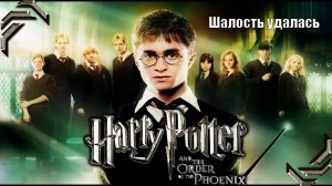 Harry Potter and the Order of the Phoenix ➤ Прохождение #01➤ Шалость удалась