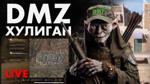 LIVE: DMZ ХУЛИГАН