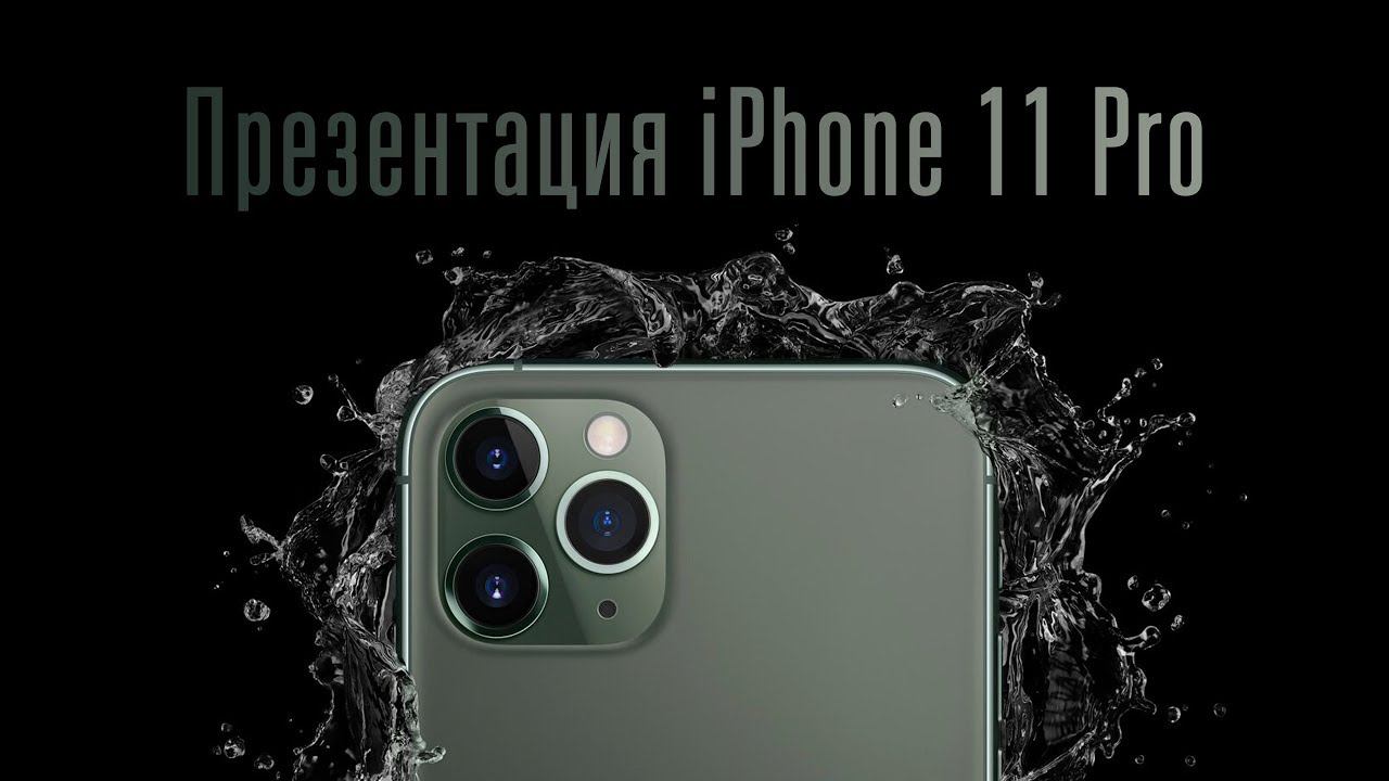 Презентация iPhone 11 Pro за 14 минут