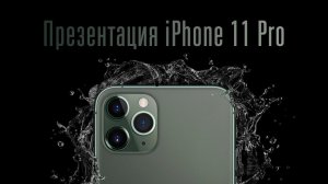 Презентация iPhone 11 Pro за 14 минут
