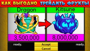 БЛОКС ФРУТС как ВЫГОДНО ТРЕЙДИТЬ ФРУКТЫ РЕЙТИНГ и ТИР ЛИСТ ФРУКТОВ - Blox Fruits