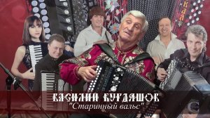 Василий Курдяшов - Старинный вальс