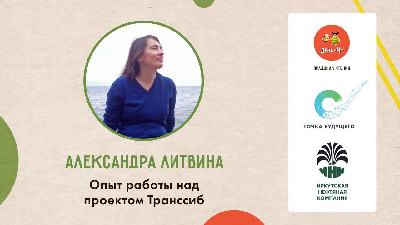 Лекция Александры Литвиной Опыт работы над проектом Транссиб. День Ч в ОК Точка будущего