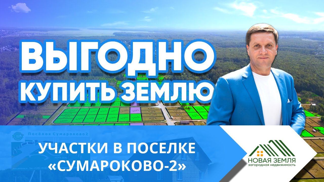 Участки в посёлке СУМАРОКОВО-2 для комфортного круглогодичного проживания