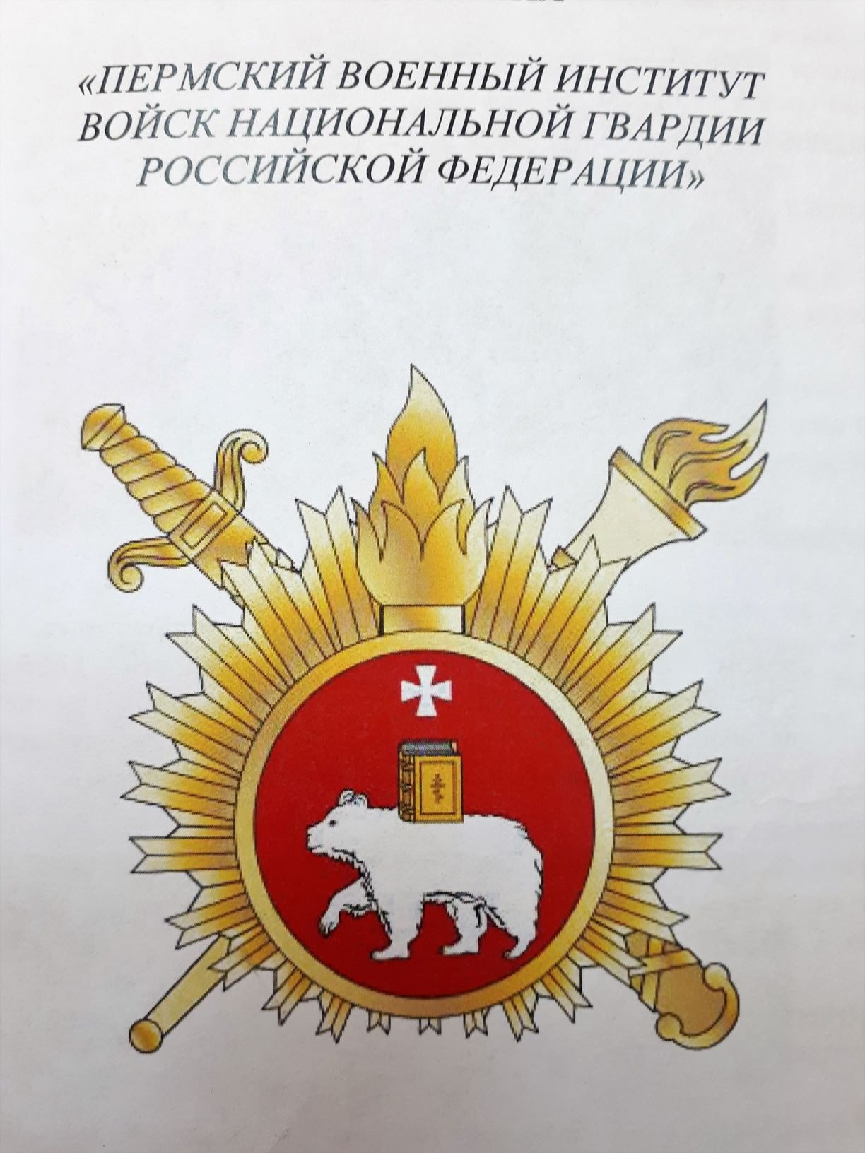 Пермский военный институт войск Национальной гвардии РФ.mp4