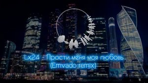 Lx24 - Прости меня моя любовь (Emvado remix)
