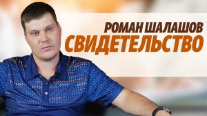 Роман Шалашов _ cвидетельство _ Балахна Нижегородская обл