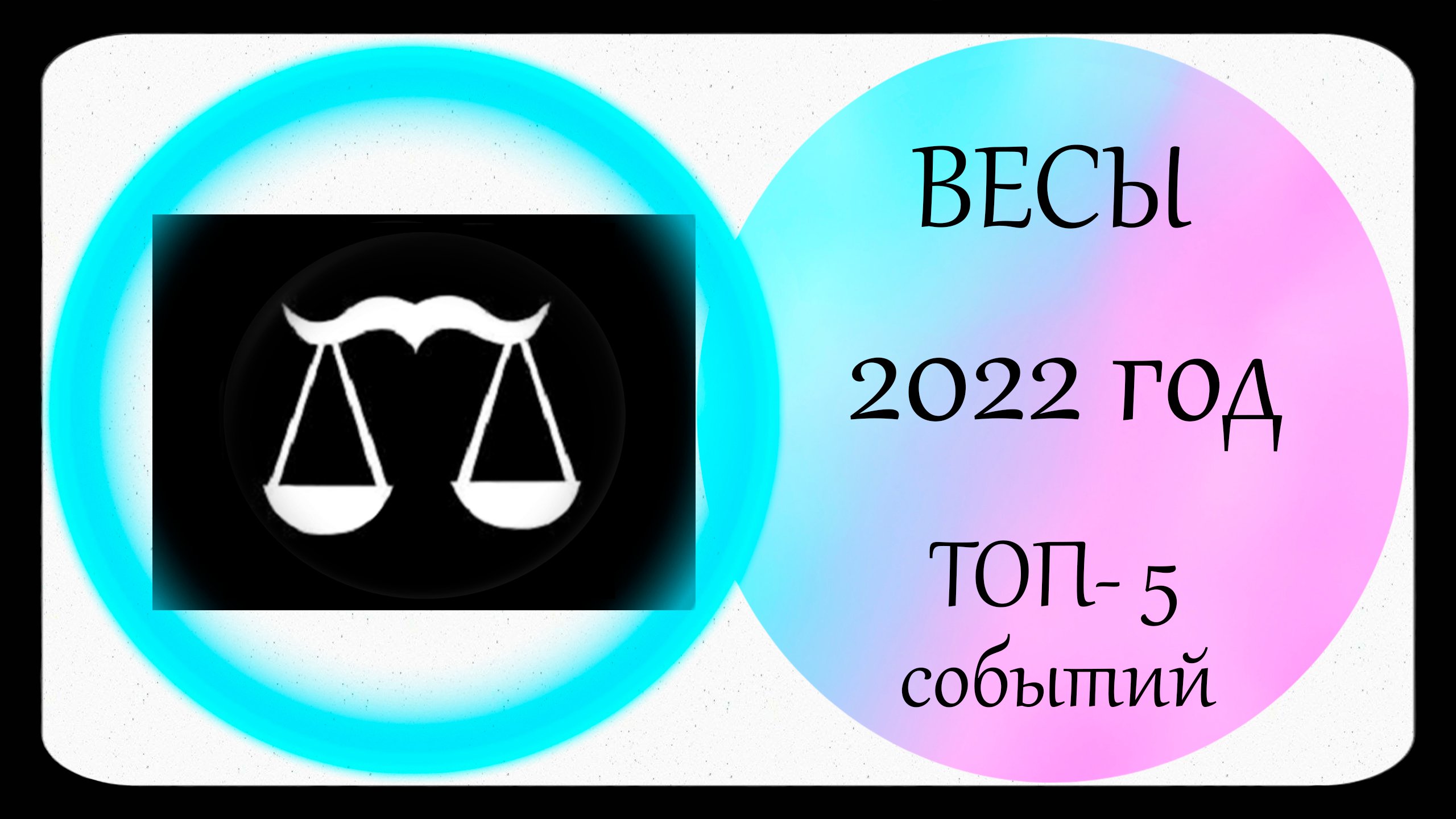 ВЕСЫ. Прогноз на 2022 год. 