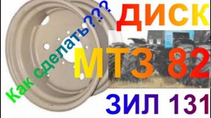 Колесо от ЗИЛ-131 на МТЗ-82 как сделать диски. Часть №1.