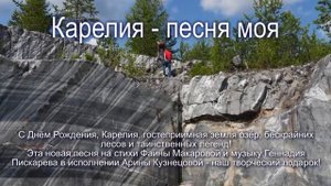 С Днём Рождения, Карелия! Карелия - песня моя