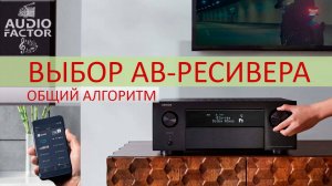 Как выбрать АВ-ресивер, общий алгоритм. Параметры и свойства AV-ресиверов Denon при построении ДК.