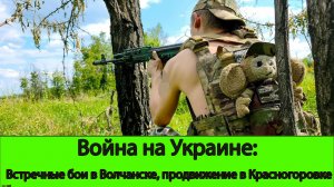 21.06 Война на Украине: Встречные бои в Волчанске, продвижение в Красногоровке