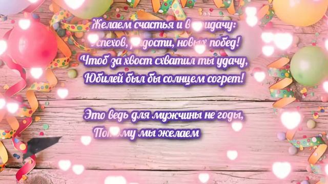 Поздравляем Юбиляра с 50-летием! Поздравление для мужчины