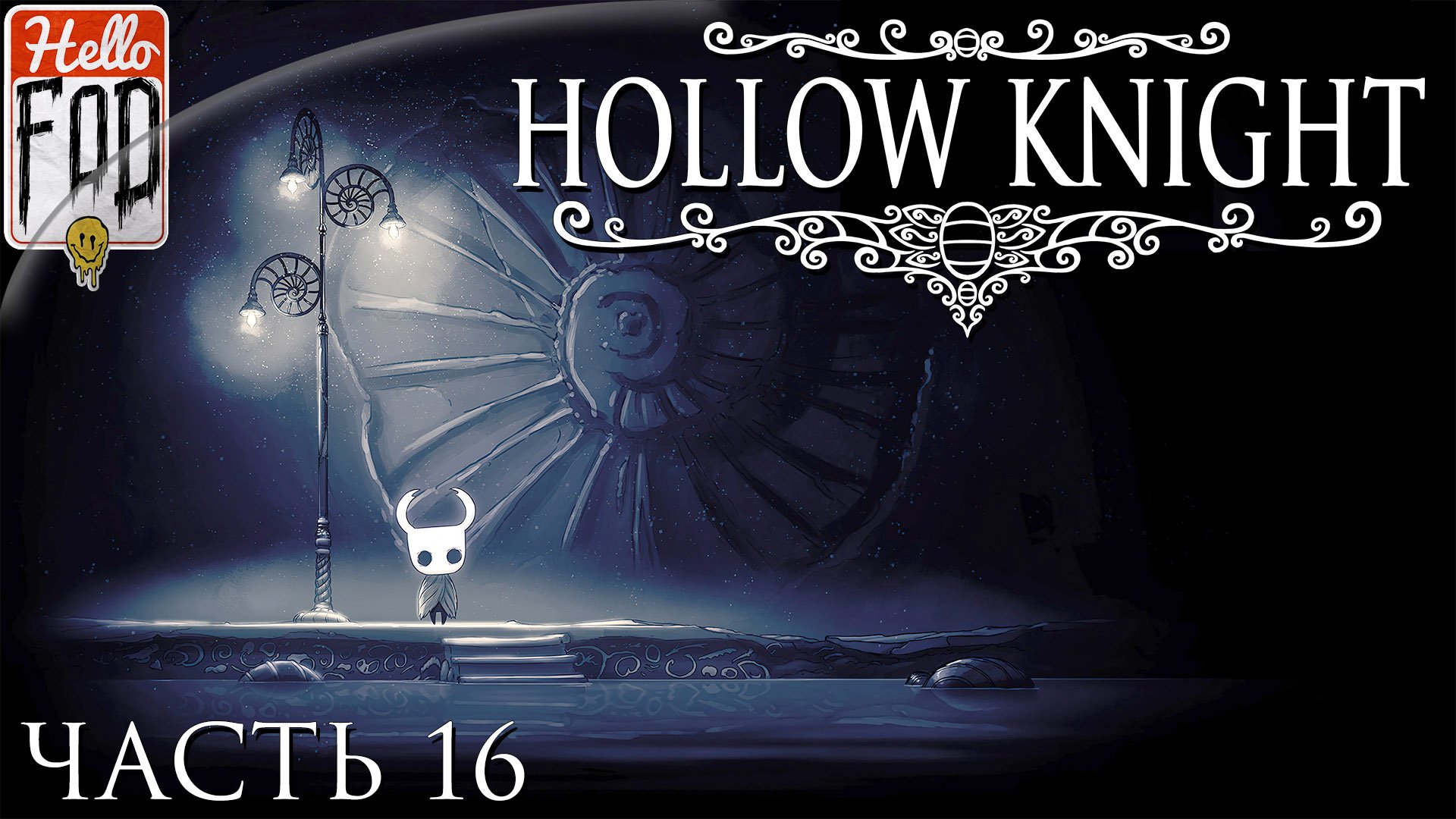 Hollow Knight ➤ Край Королевства ➤ Без комментариев ➤ Часть 16