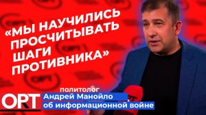 Андрей Манойло о победе в информационной войне