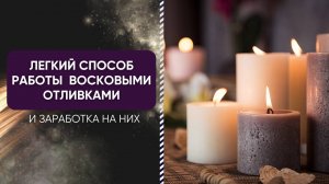 ЛЕГКИЙ СПОСОБ ЗАРАБОТКА НА ВОСКОВЫХ ОТЛИВКАХ