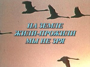 "НА ЗЕМЛЕ ЖИЛИ-ПРОЖИЛИ МЫ НЕ ЗРЯ" ВОСПОМИНАНИЕ О ЕВГЕНИИ МАРТЫНОВЕ 1992 г.