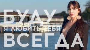 Евгений Чубарь - Буду я любить тебя