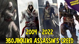 Эволюция Assassin's Creed 2004-2022 | Evolution of Assassin's Creed 2004-2022 | PS4 | PS5