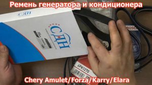 Ремень генератора и кондиционера Амулет, Форза в RIO-V.biz