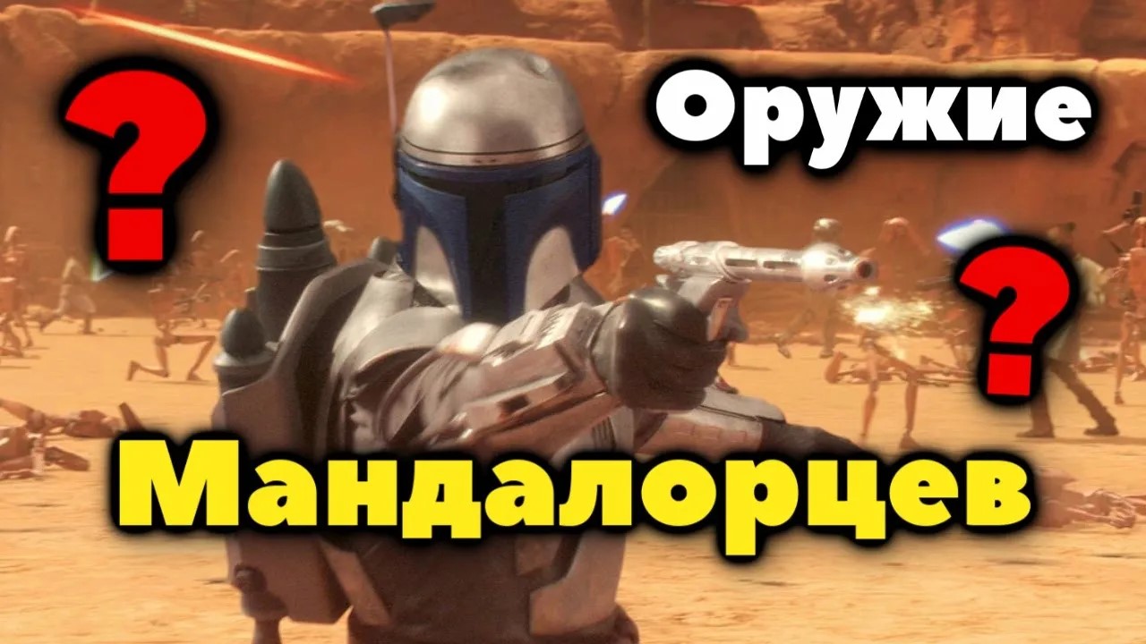 МАНДАЛОРИАНСКОЕ ОРУЖИЕ, В ЧЁМ ЕГО КРУТОСТЬ